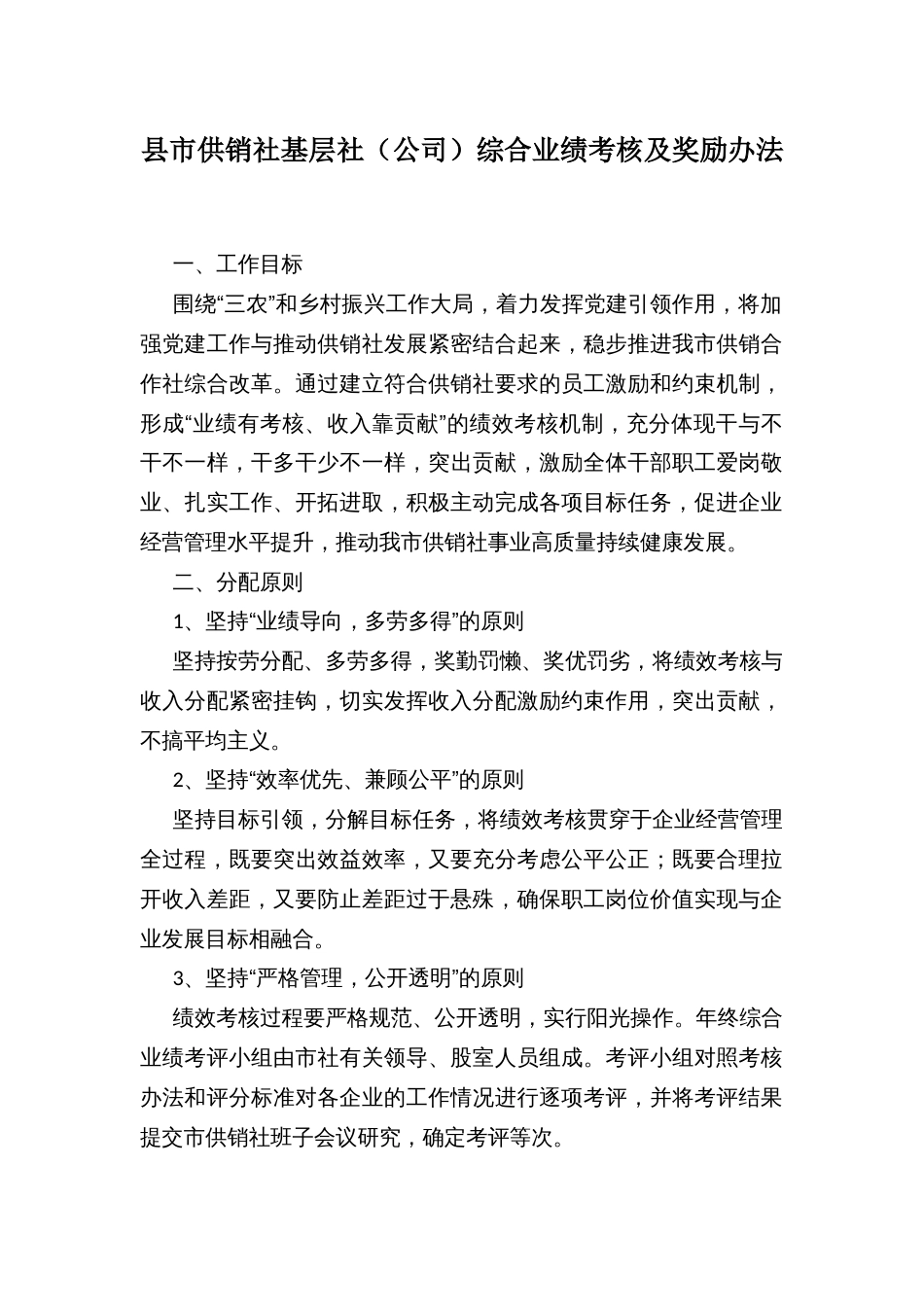 县市供销社基层社（公司）综合业绩考核及奖励办法_第1页