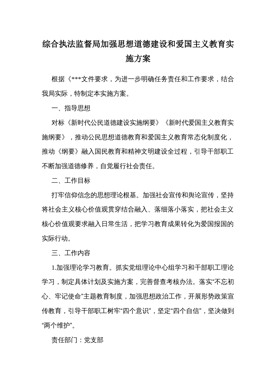 综合执法监督局加强思想道德建设和爱国主义教育实施方案_第1页