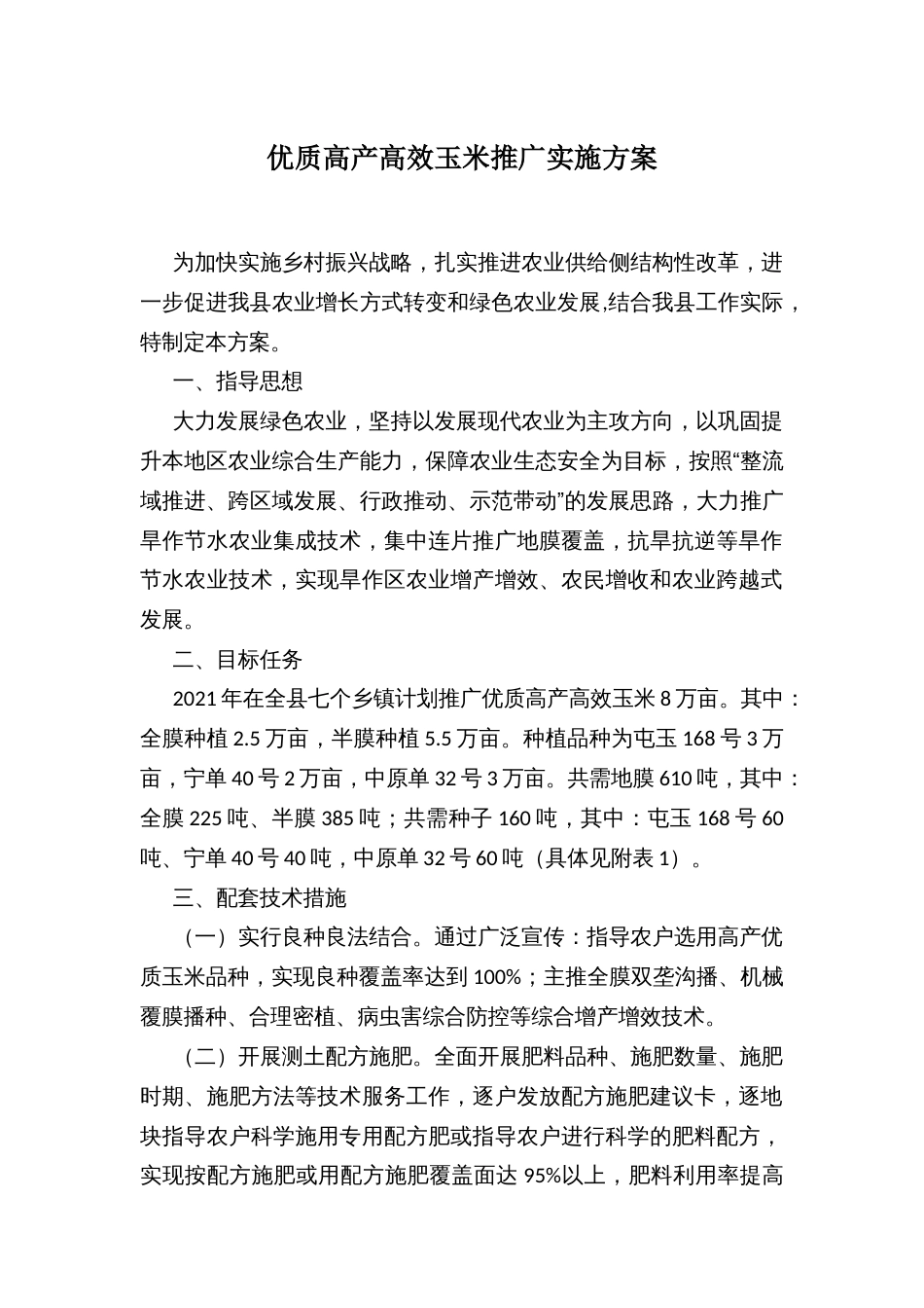 优质高产高效玉米推广实施方案_第1页