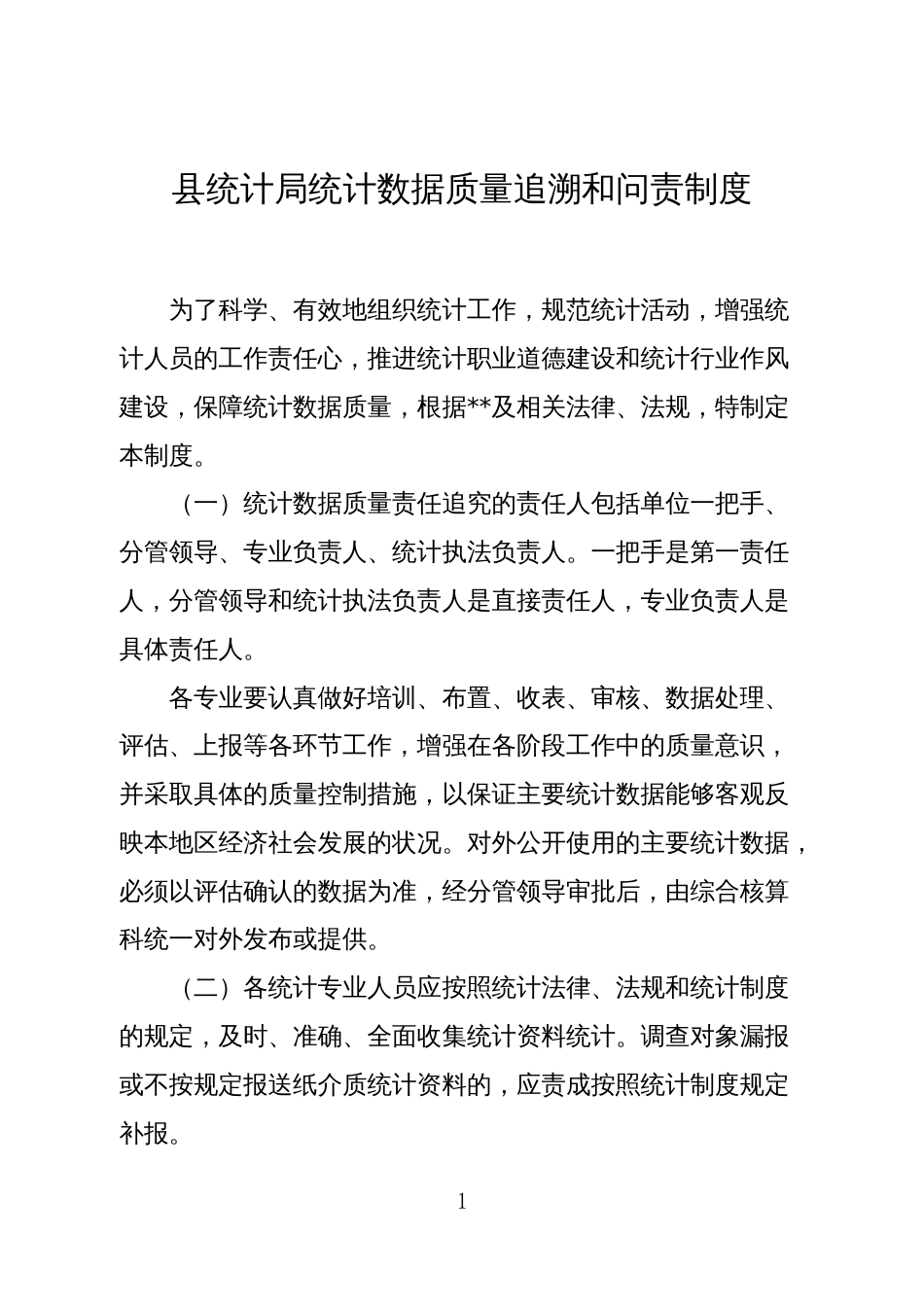 县统计局统计数据质量追溯和问责制度_第1页