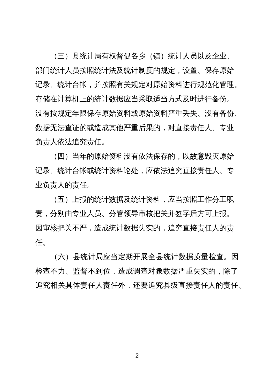 县统计局统计数据质量追溯和问责制度_第2页