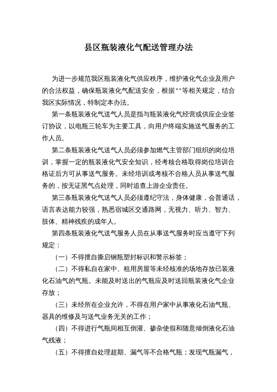 县区瓶装液化气配送管理办法_第1页