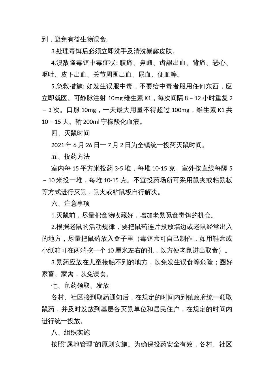 镇灭鼠工作实施方案_第2页