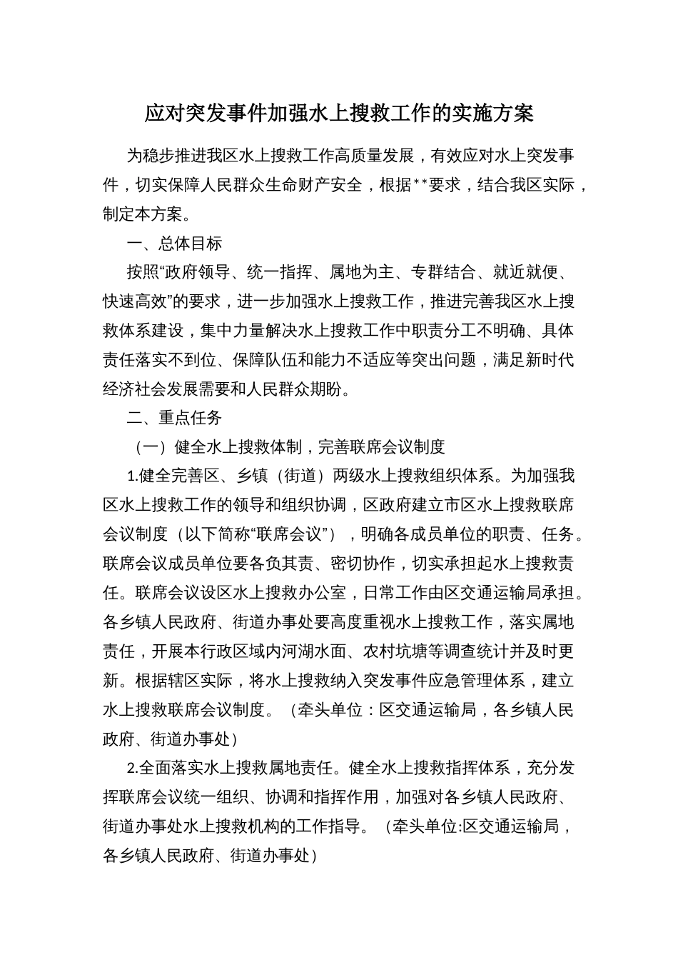 应对突发事件加强水上搜救工作的实施方案_第1页