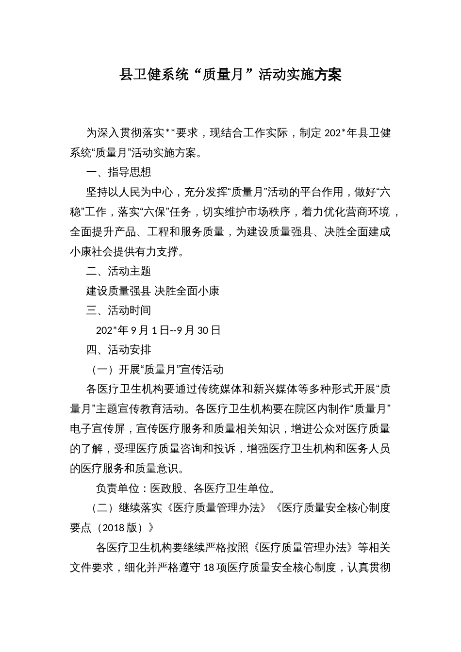 县卫健系统“质量月”活动实施方案_第1页