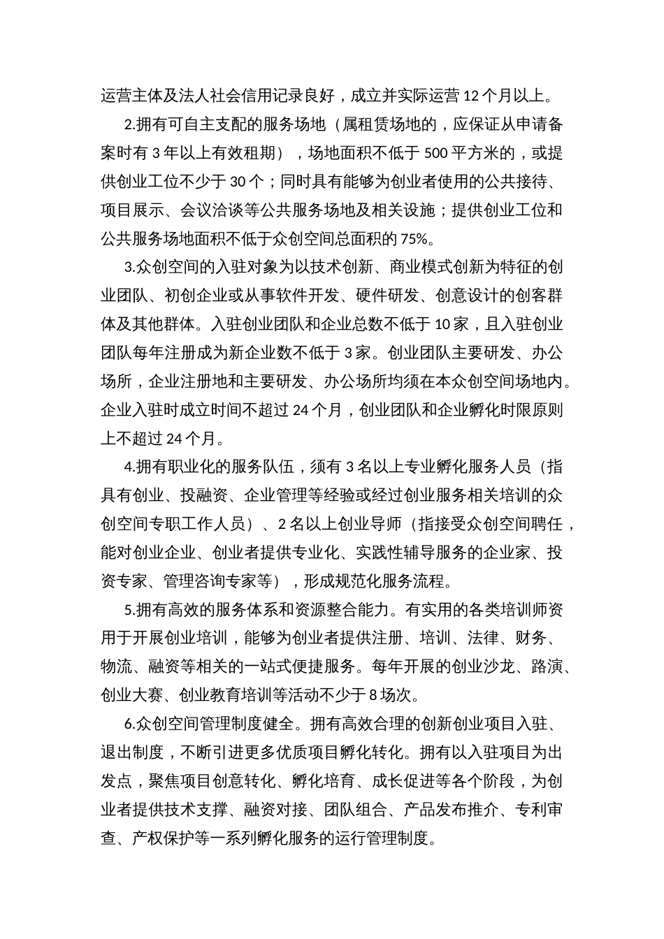 众创空间备案及绩效评价管理办法_第2页