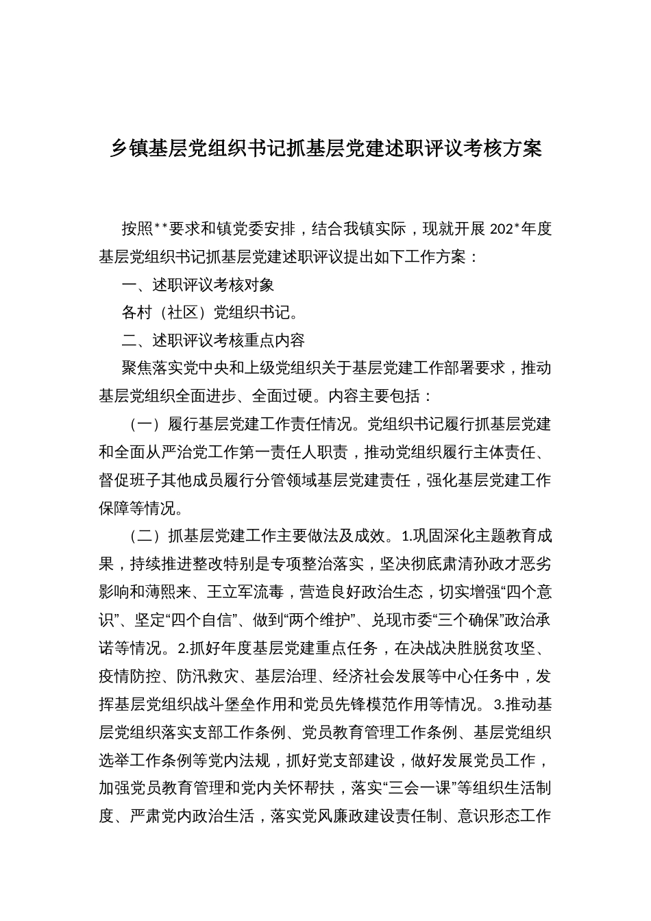 乡镇基层党组织书记抓基层党建述职评议考核方案_第1页