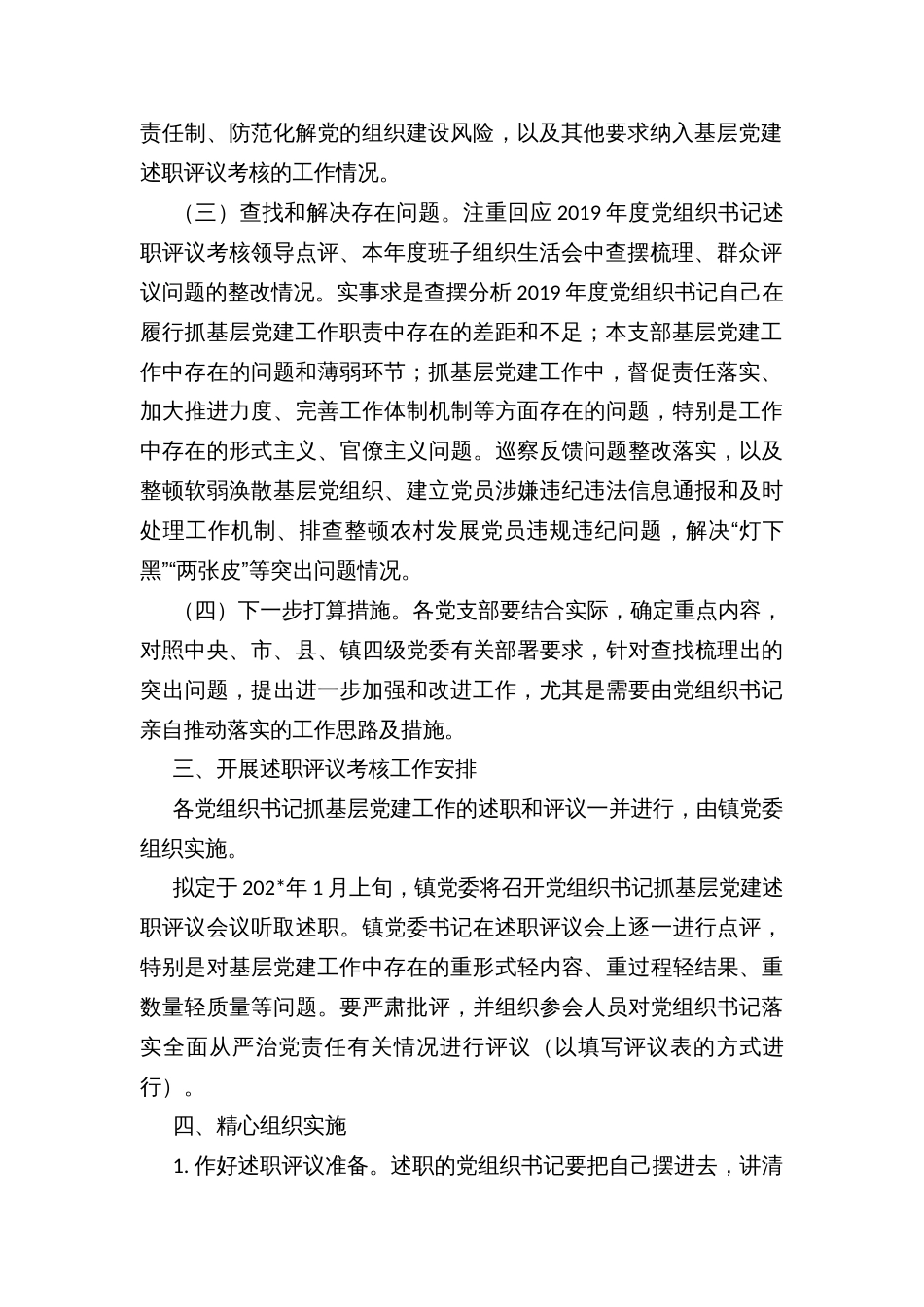 乡镇基层党组织书记抓基层党建述职评议考核方案_第2页