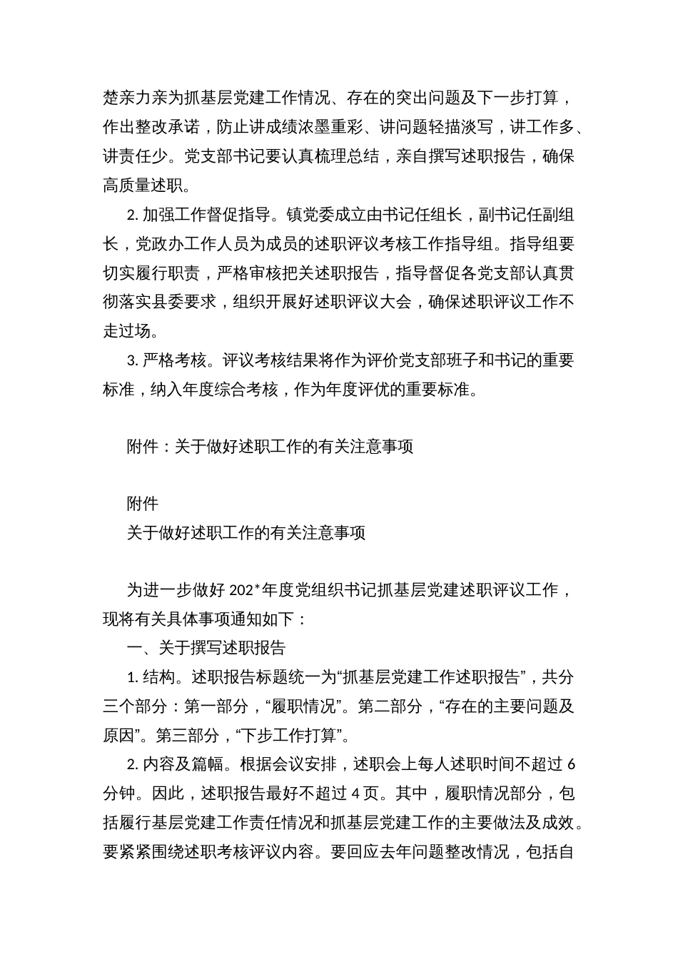 乡镇基层党组织书记抓基层党建述职评议考核方案_第3页