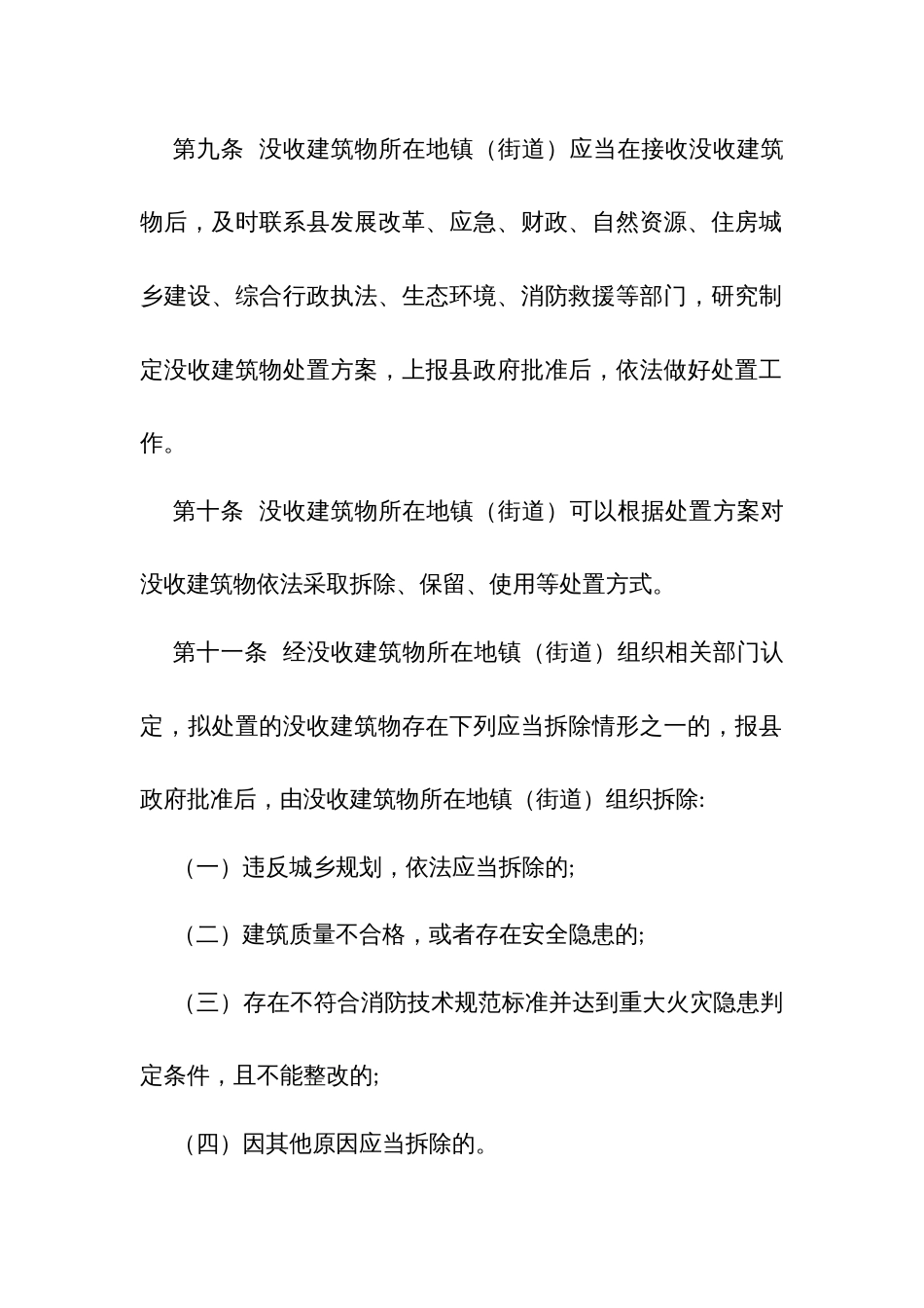 依法没收违法用地上建筑物及其他设施移交处置办法 (2)_第3页