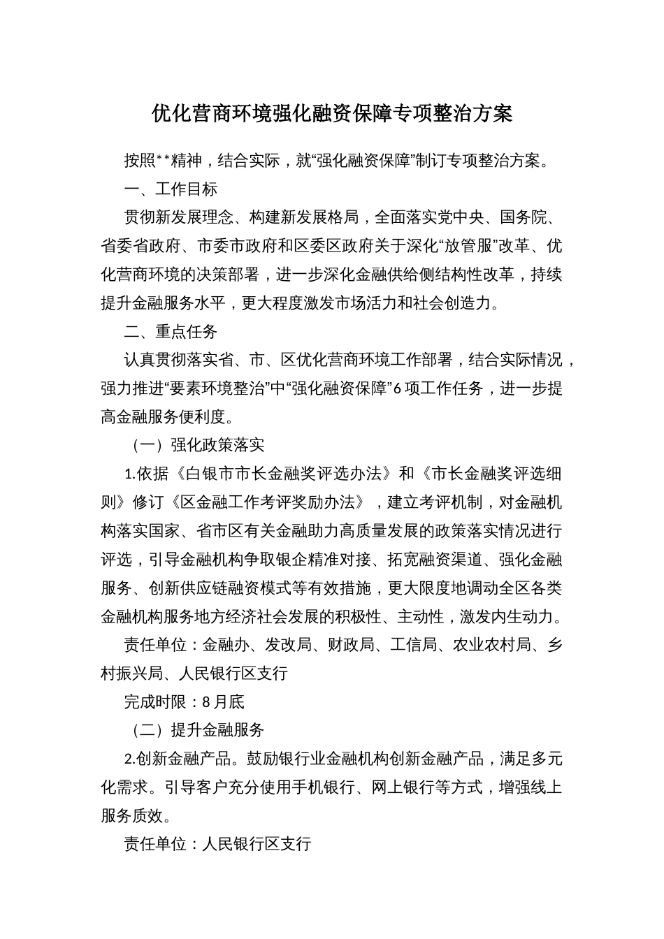 优化营商环境强化融资保障专项整治方案_第1页