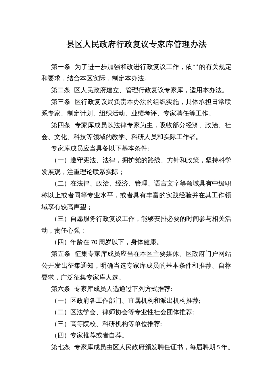 县区人民政府行政复议专家库管理办法_第1页