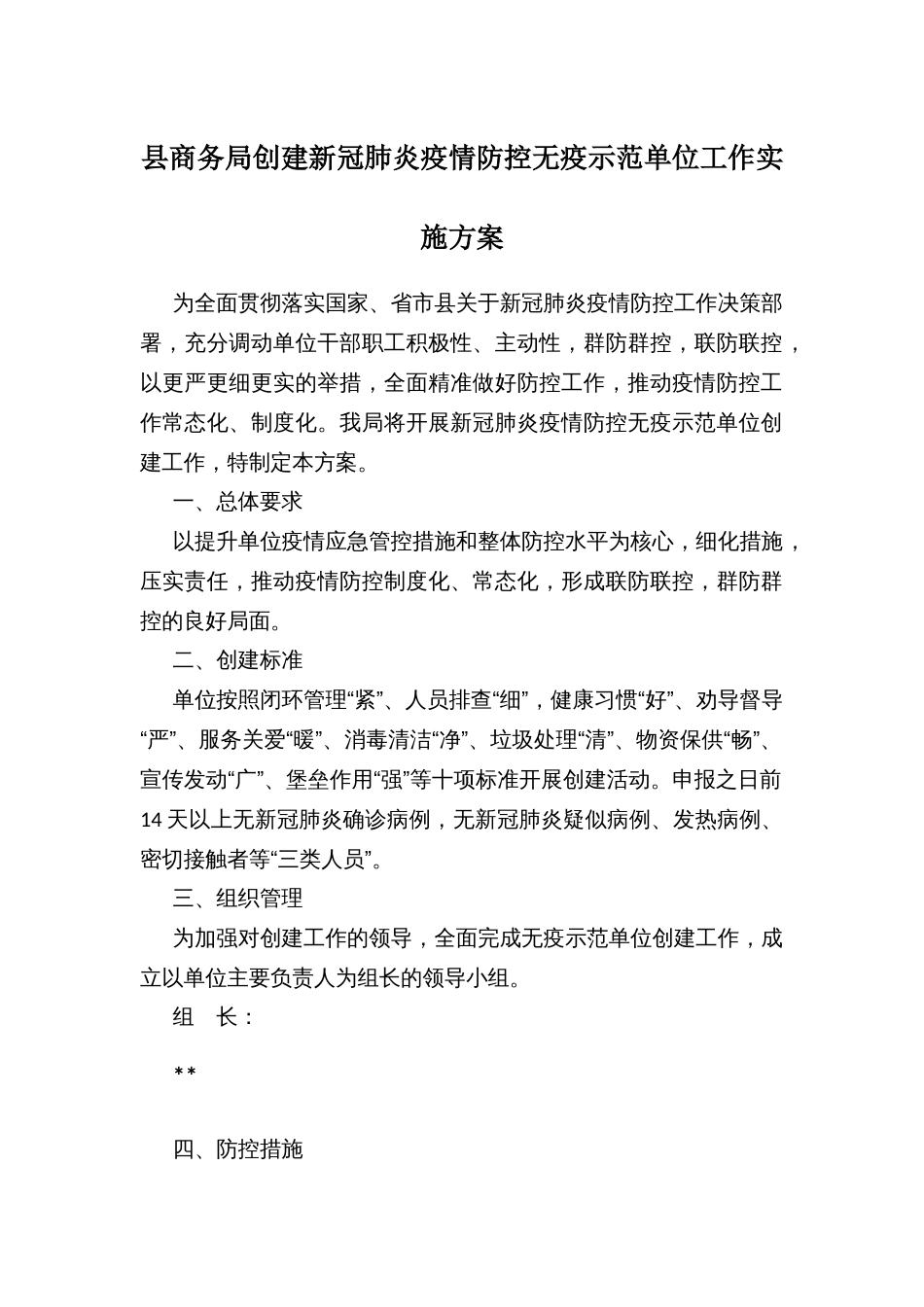 县商务局创建新冠肺炎疫情防控无疫示范单位工作实施方案_第1页