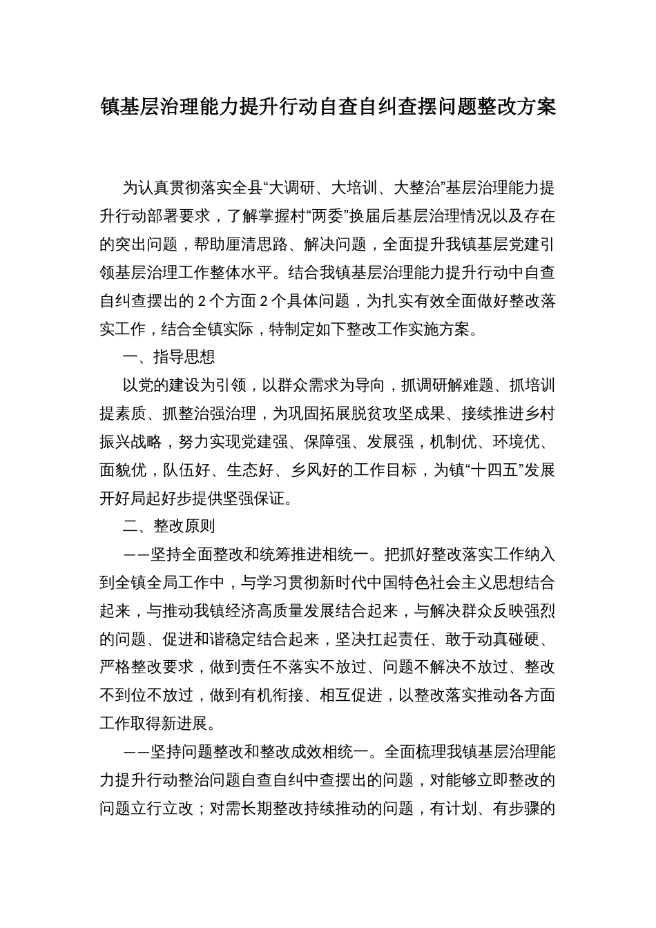 镇基层治理能力提升行动自查自纠查摆问题整改方案_第1页