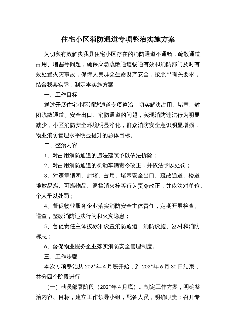住宅小区消防通道专项整治实施方案_第1页