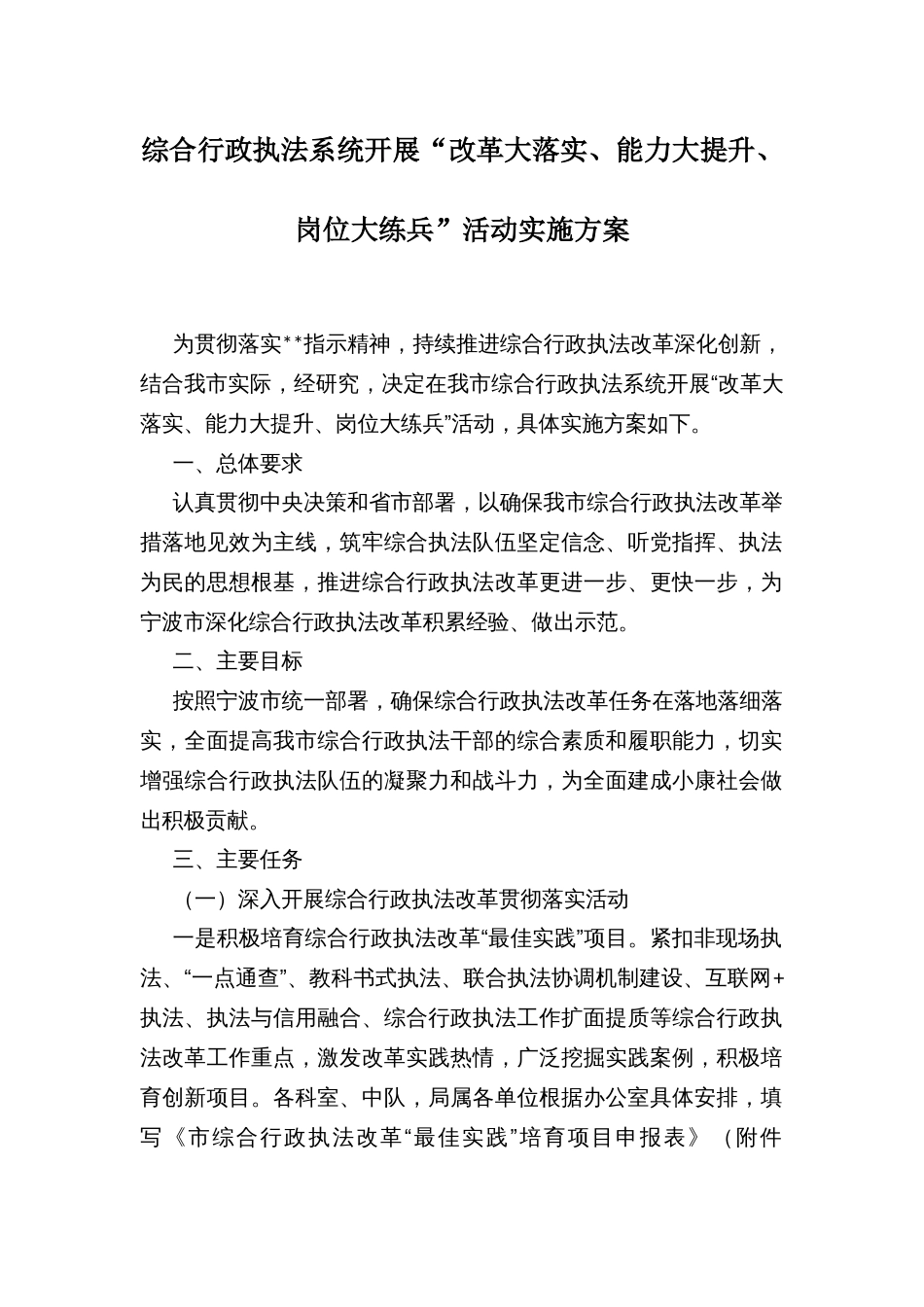 综合行政执法系统开展“改革大落实、能力大提升、岗位大练兵”活动实施方案_第1页