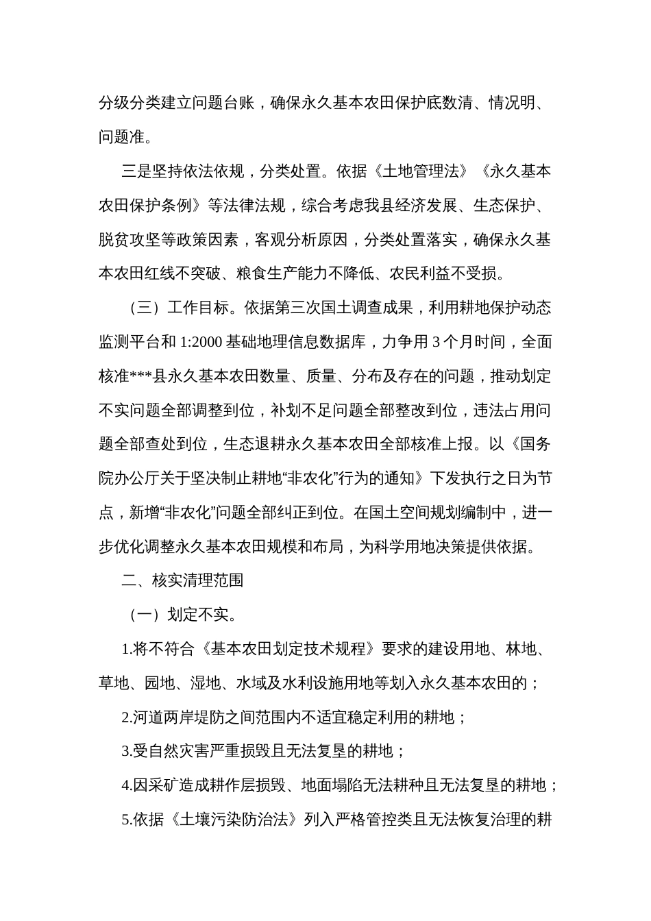 制止耕地“非农化”行为永久基本农田核实清理工作方案_第2页