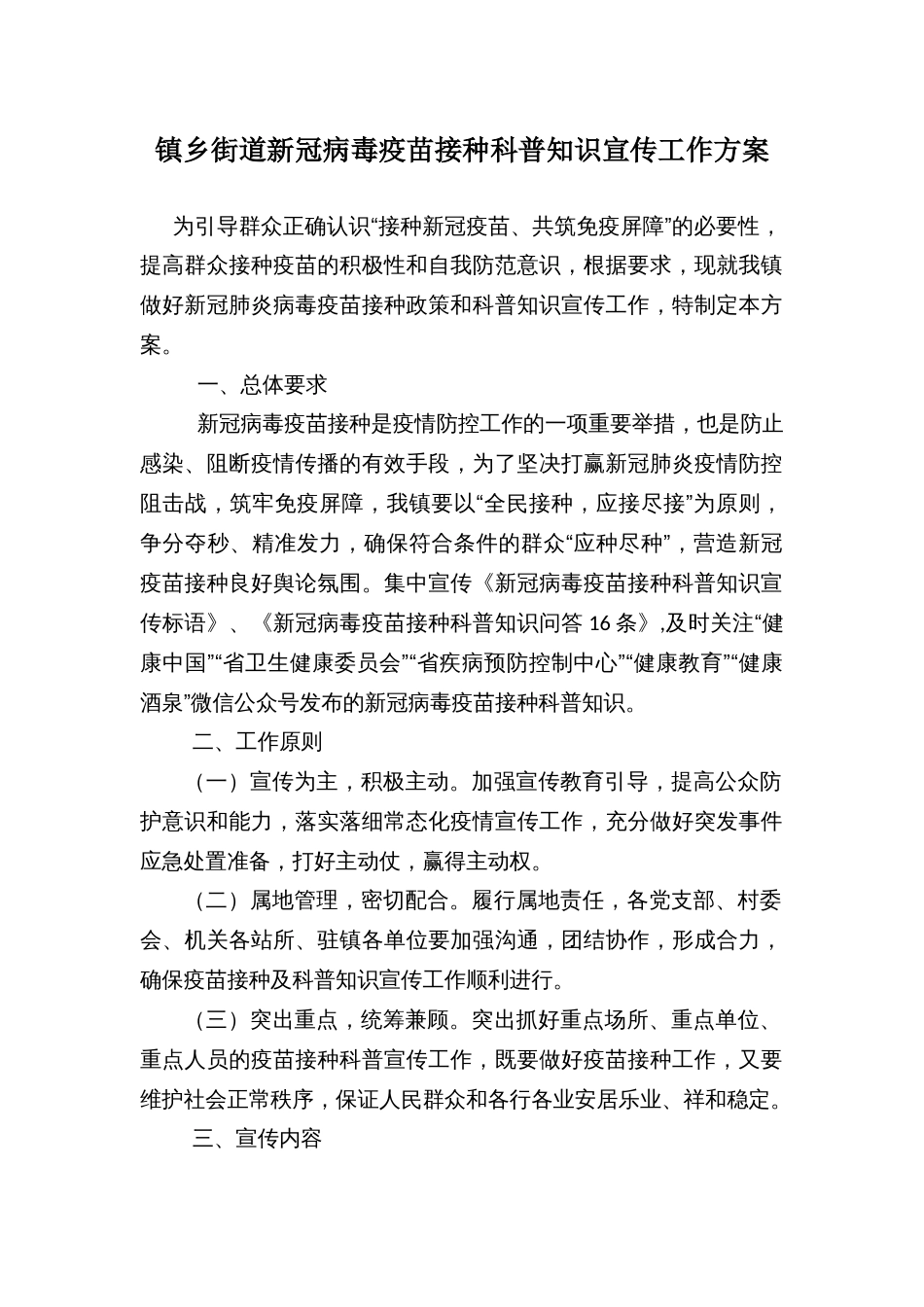 镇乡街道新冠病毒疫苗接种科普知识宣传工作方案_第1页