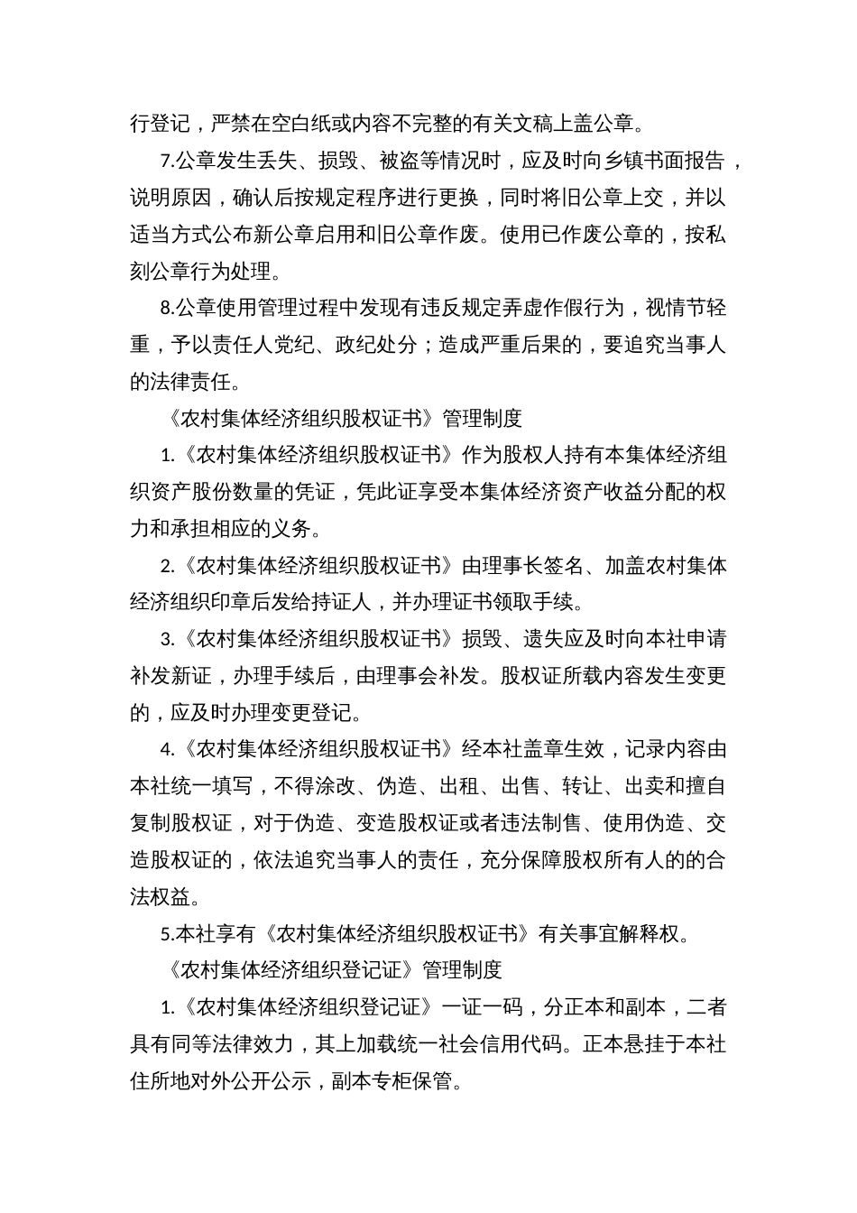 镇农村集体股份经济合作联合社印章使用管理制度、股权证书管理制度、登记证管理制度（范本)_第2页