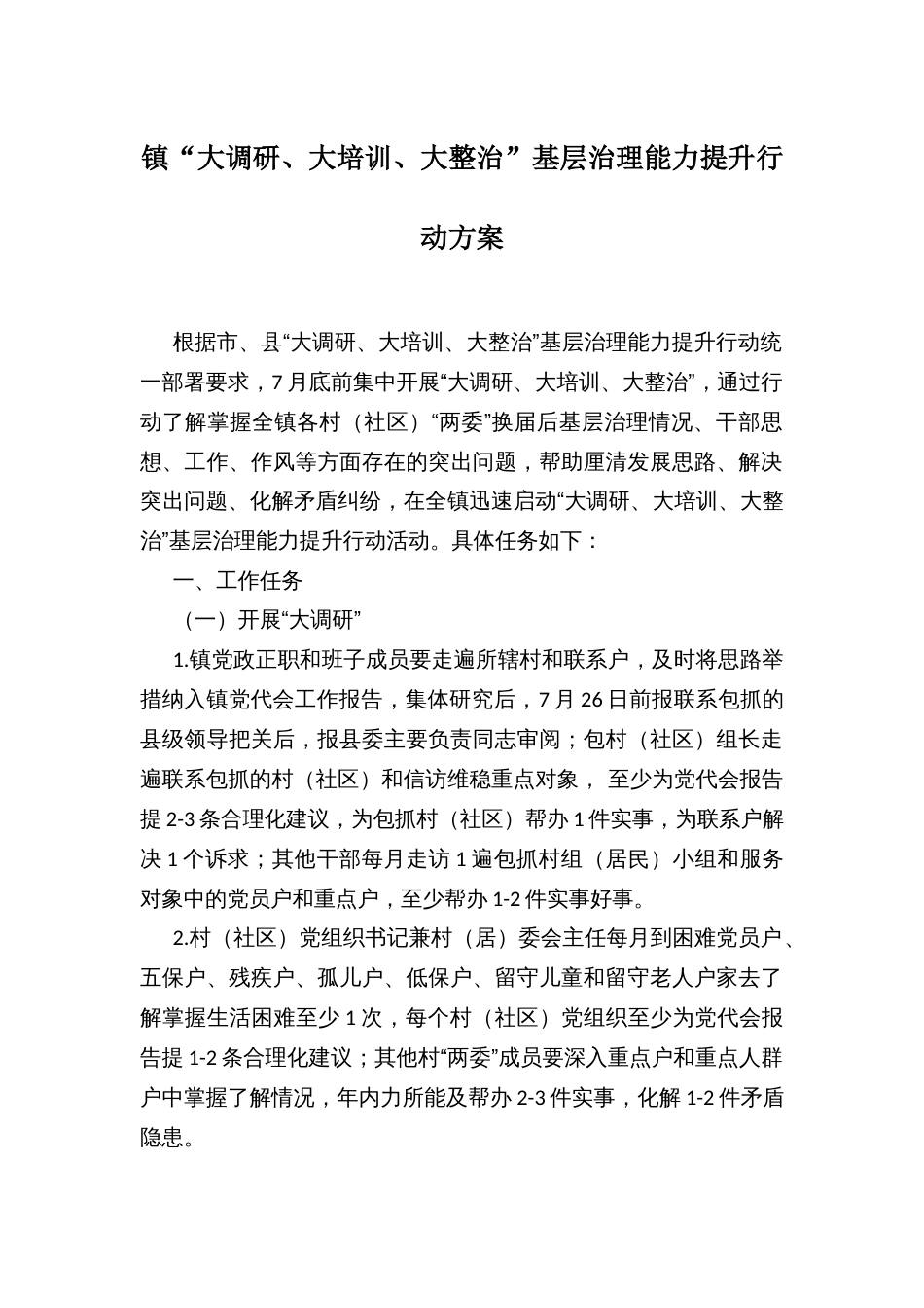 镇“大调研、大培训、大整治”基层治理能力提升行动方案_第1页