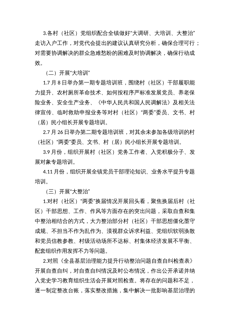 镇“大调研、大培训、大整治”基层治理能力提升行动方案_第2页