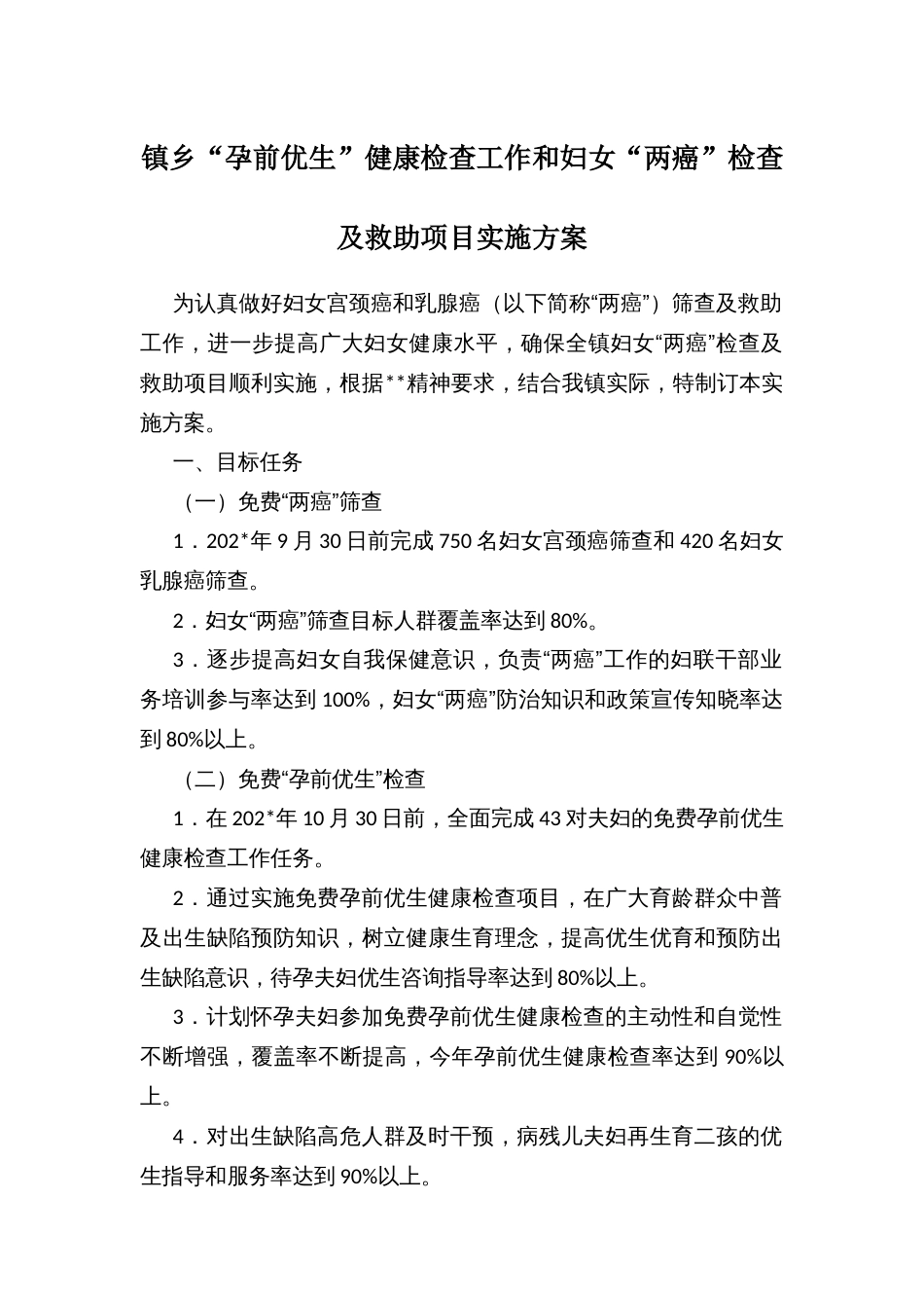 镇乡“孕前优生”健康检查工作和妇女“两癌”检查及救助项目实施方案_第1页