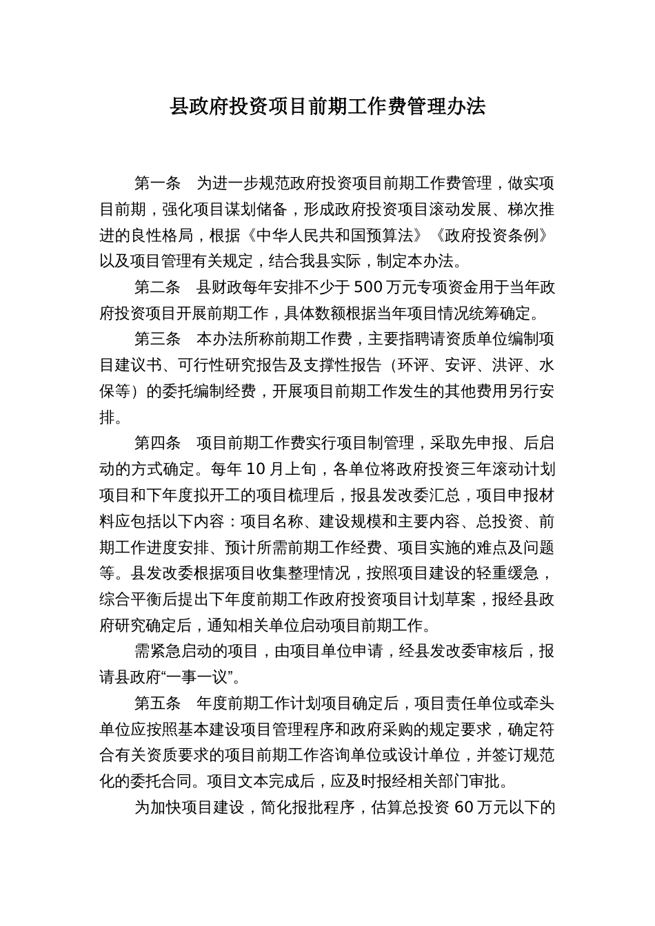 县政府投资项目前期工作费管理办法_第1页