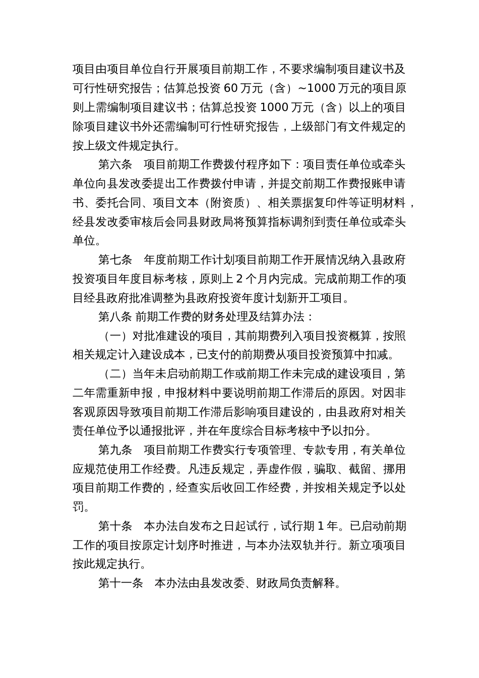 县政府投资项目前期工作费管理办法_第2页