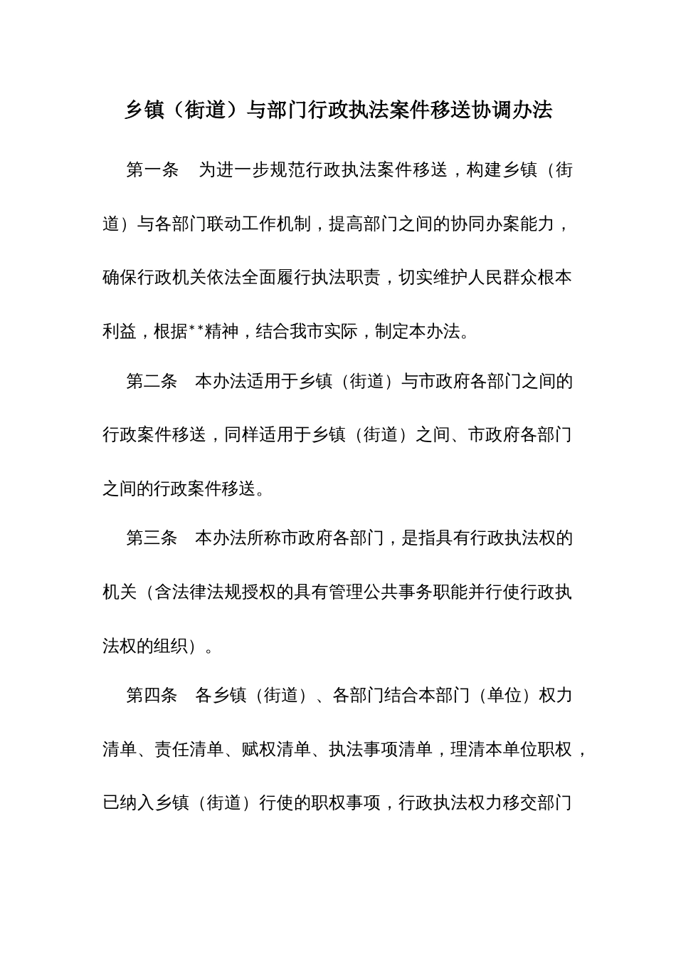 乡镇（街道）与部门行政执法案件移送协调办法_第1页