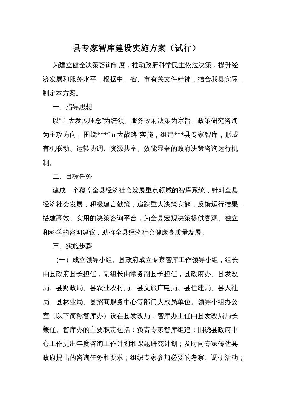 县专家智库建设实施方案_第1页