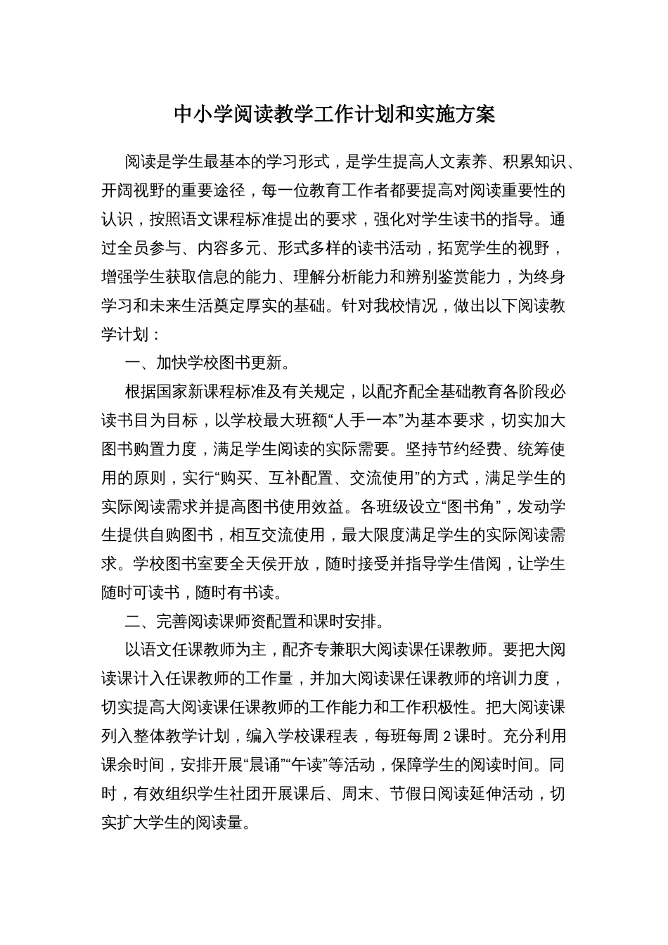 中小学阅读教学工作计划和实施方案_第1页