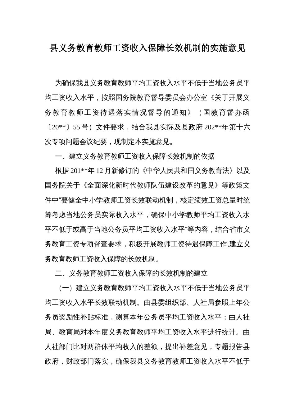 县义务教育教师工资收入保障长效机制的实施意见_第1页