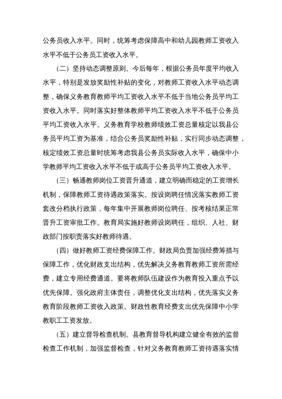 县义务教育教师工资收入保障长效机制的实施意见_第2页