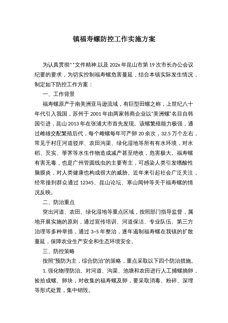镇福寿螺防控工作实施方案_第1页
