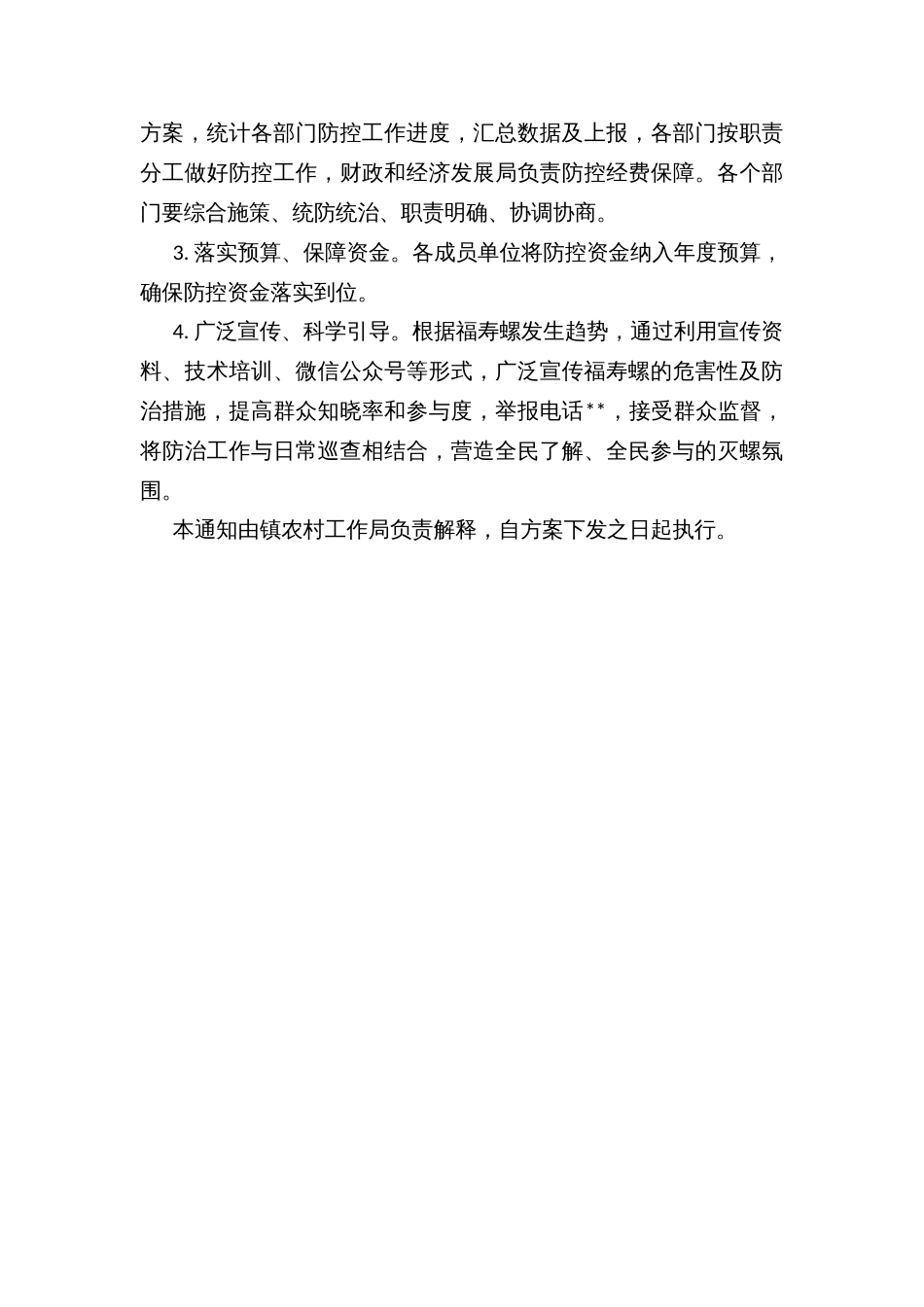 镇福寿螺防控工作实施方案_第3页