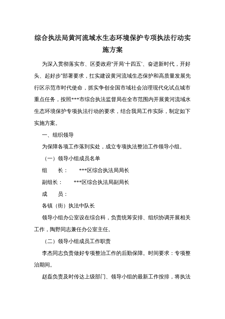 综合执法局黄河流域水生态环境保护专项执法行动实施方案_第1页