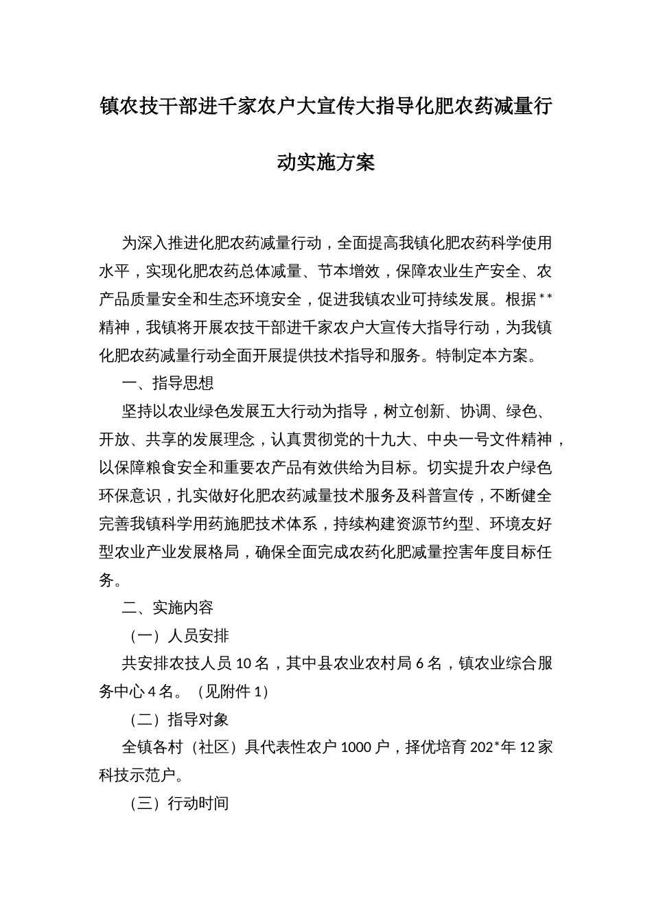 镇农技干部进千家农户大宣传大指导化肥农药减量行动实施方案_第1页