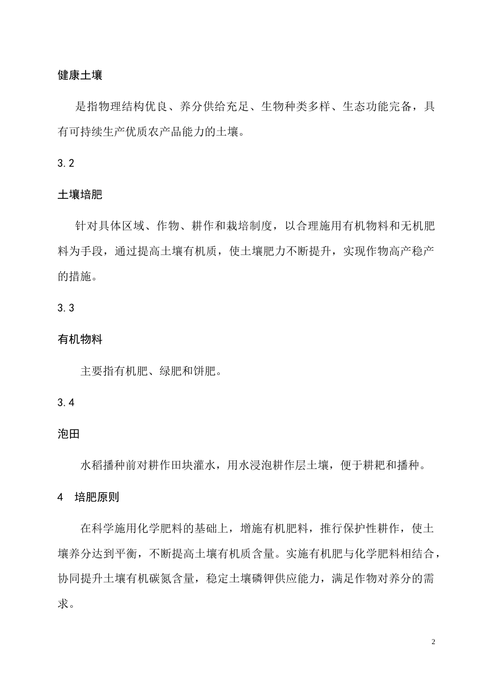 优质水稻生产土壤培肥技术规程_第2页