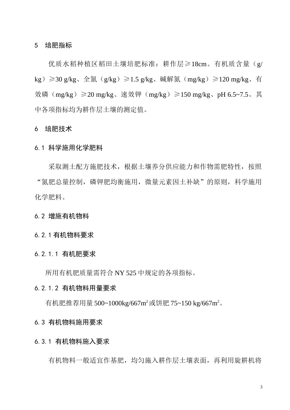 优质水稻生产土壤培肥技术规程_第3页