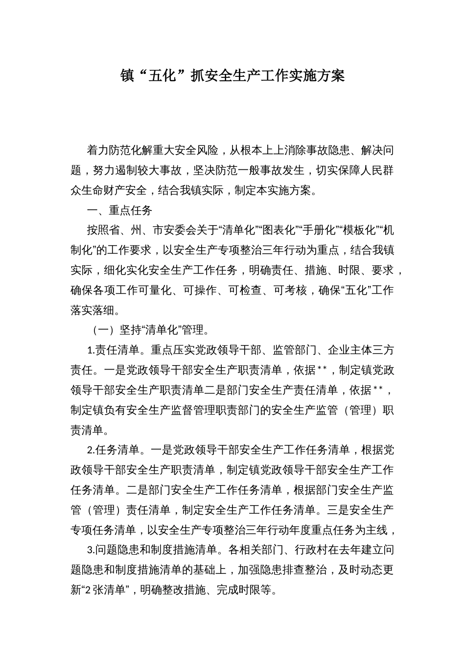镇“五化”抓安全生产工作实施方案_第1页