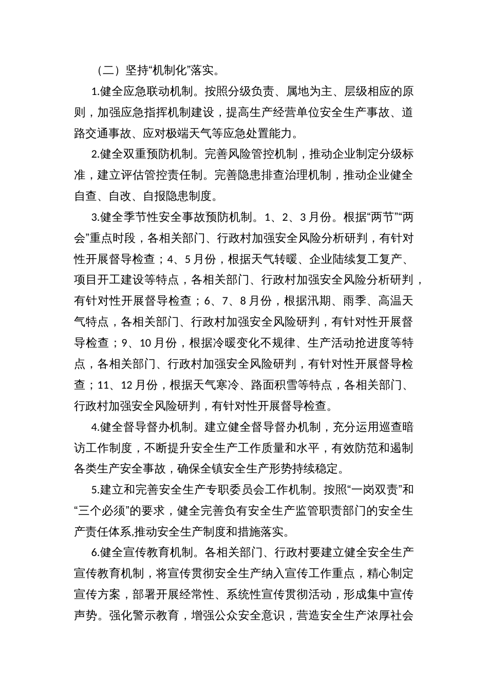 镇“五化”抓安全生产工作实施方案_第2页