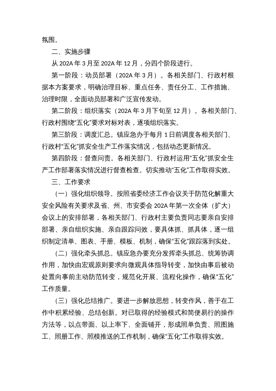 镇“五化”抓安全生产工作实施方案_第3页