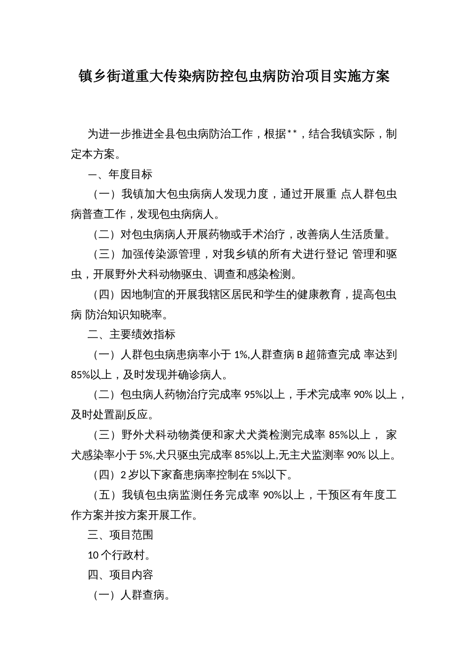 镇乡街道重大传染病防控包虫病防治项目实施方案_第1页