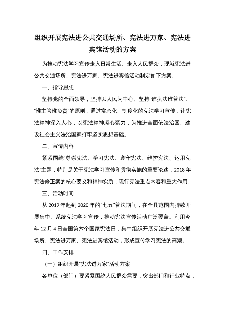 组织开展宪法进公共交通场所、宪法进万家、宪法进宾馆活动的方案_第1页