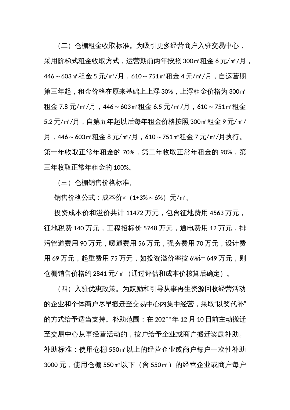 再生资源仓储及交易中心招租招商工作实施方案_第2页