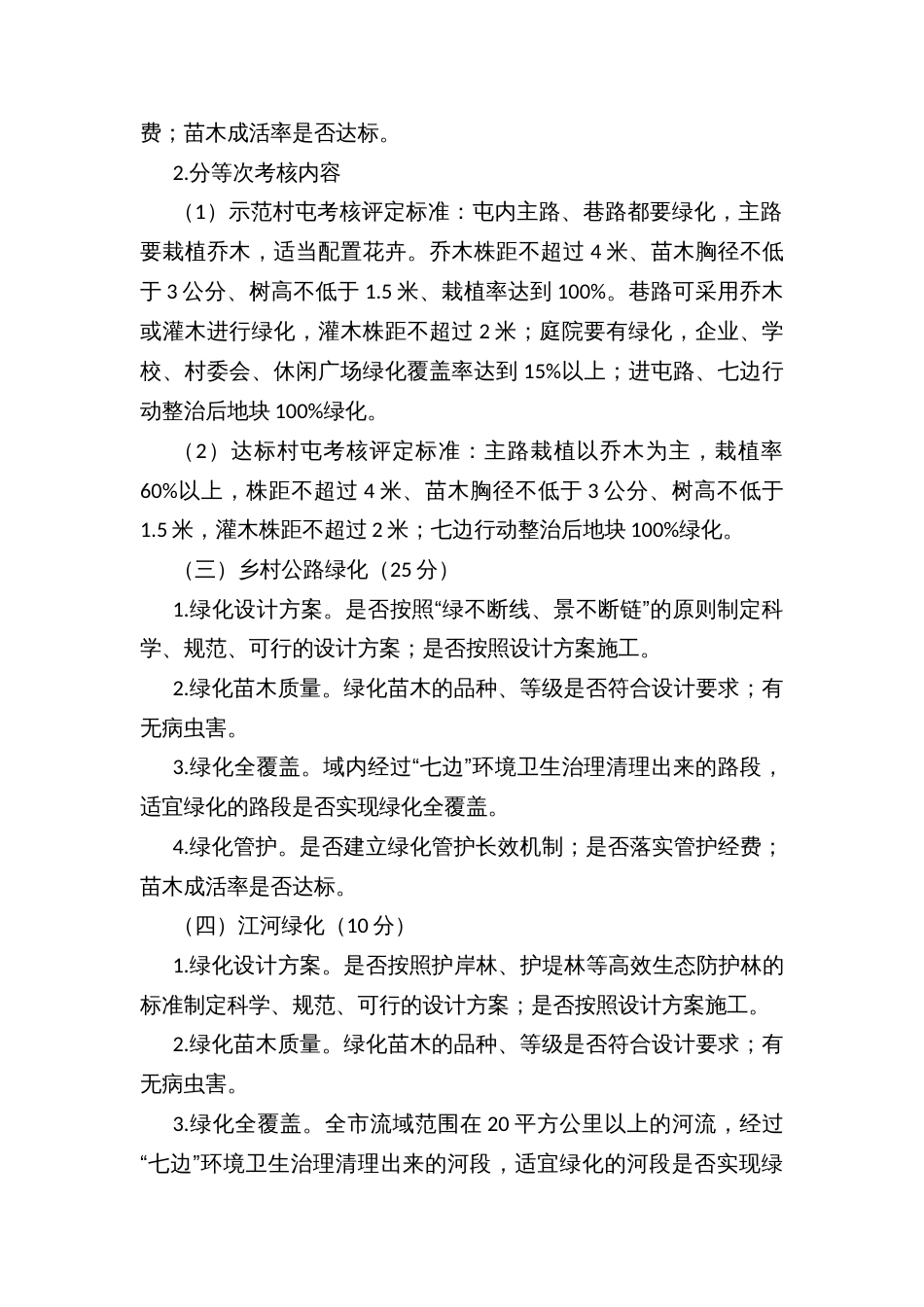 镇绿化包保活动考核方案_第2页