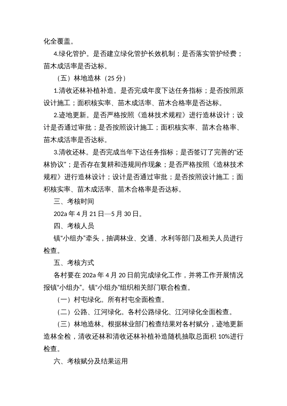 镇绿化包保活动考核方案_第3页