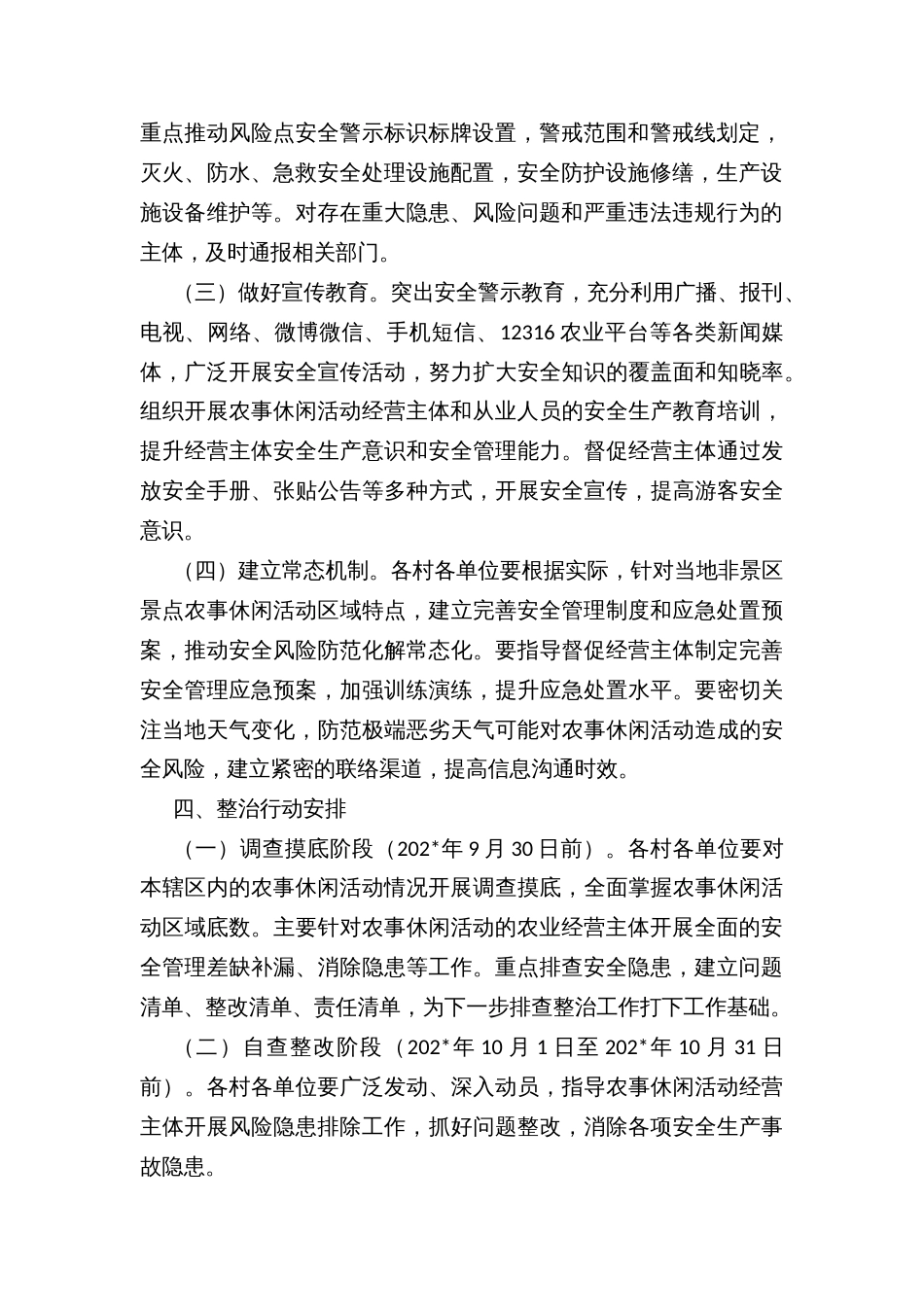 镇农事休闲活动安全管理专项整治行动工作方案_第2页