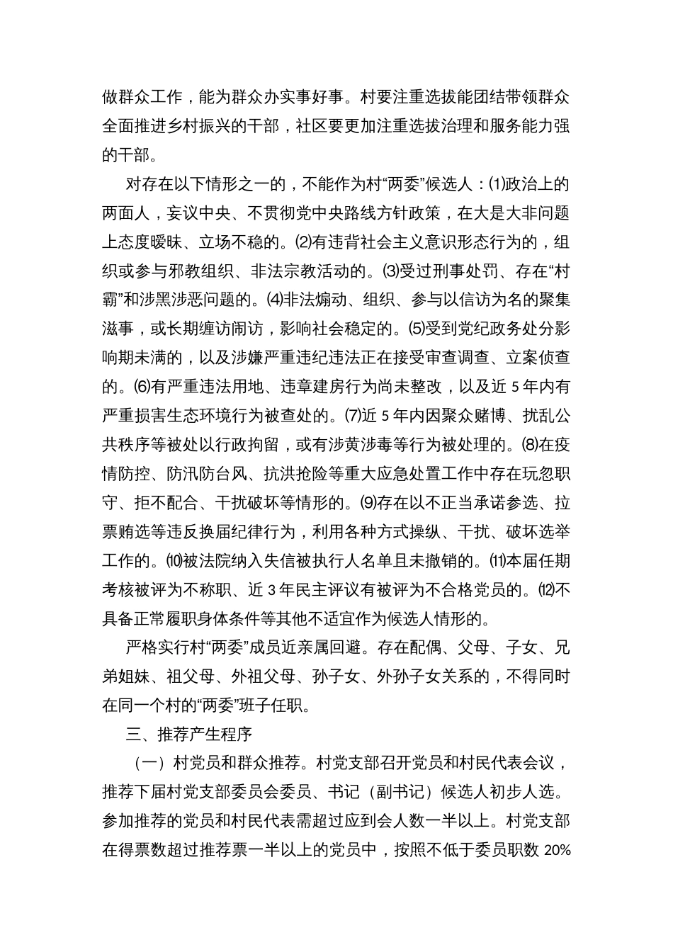 乡村党支部委员会委员、书记（副书记）候选人预备人选推荐产生办法_第2页