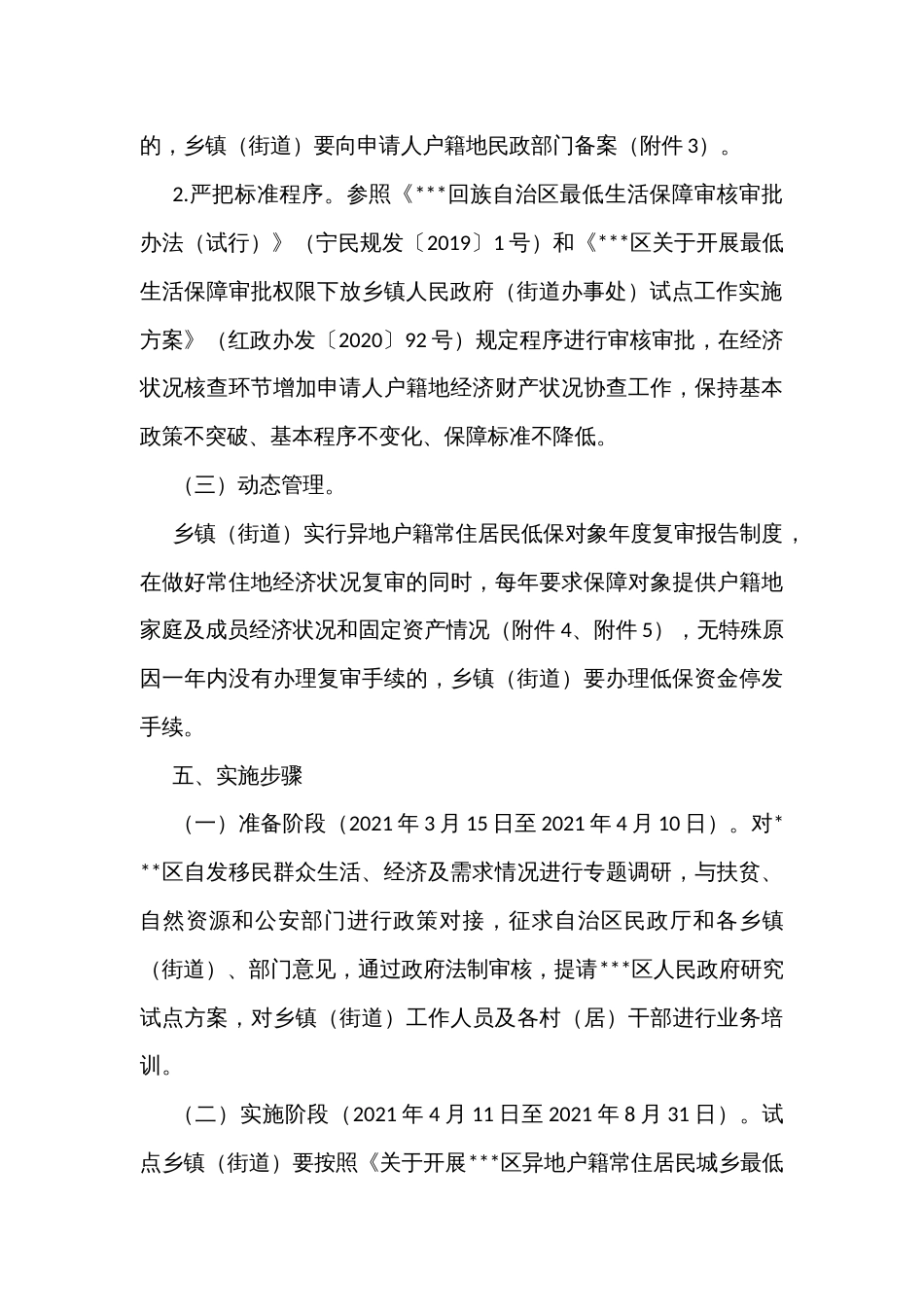 异地户籍常住居民城乡最低生活保障审批试点工作实施方案_第3页